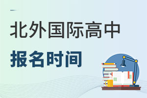 北京市朝阳区北外同文外国语学校报名时间
