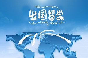 济南大学出国留学对接国家