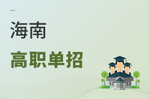 海南高职单招