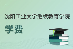 沈阳工业大学继续教育学院学费