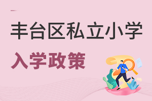北京丰台区私立小学入学政策