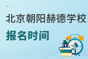 北京市朝阳区赫德学校报名时间