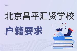北京市昌平区汇贤学校户籍要求