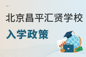 北京市昌平区汇贤学校入学政策