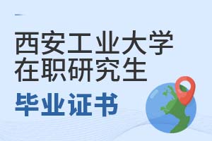 2025年西安工业大学在职研究生毕业证书