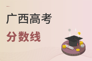 广西高考分数线