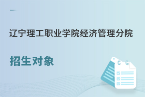 辽宁理工职业学院经济管理分院招生对象