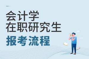 2025年会计学在职研究生报考流程