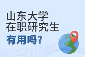 2025年山东大学在职研究生有用吗?