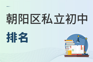 北京朝阳区私立初中排名