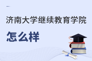 济南大学继续教育学院怎么样