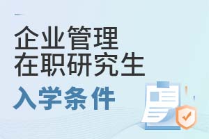 2025年企业管理在职研究生入学条件