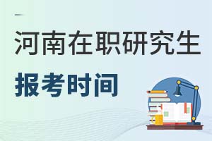 2025河南在职研究生报考时间