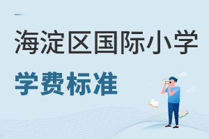 北京海淀区国际小学学费