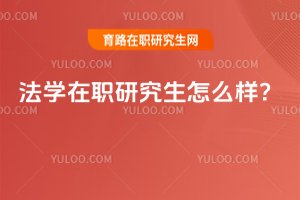 2025年法学在职研究生怎么样?