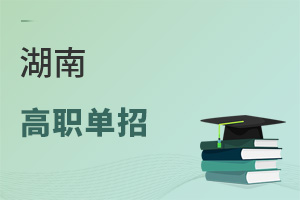 湖南高职单招