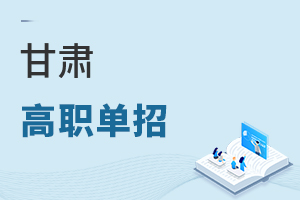 甘肃高职单招