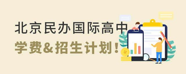 北京民办高中学费