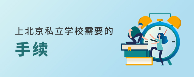 上北京私立学校需要哪些手续大.jpg