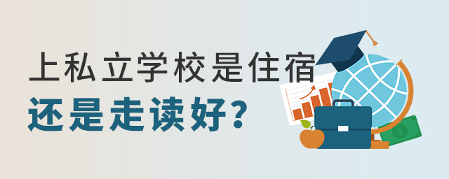 上私立学校是选择住宿还是走读好大.jpg
