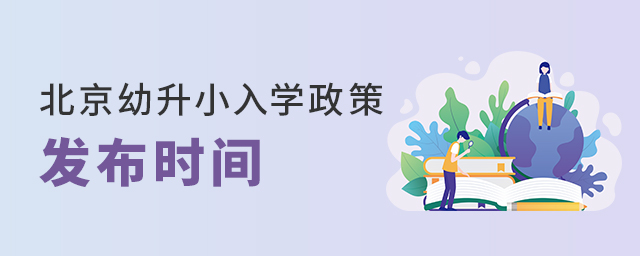 2022北京幼升小入学政策什么时候发布大.jpg