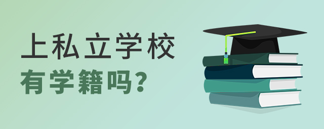 上私立学校有学籍吗?能参加高考吗大.jpg