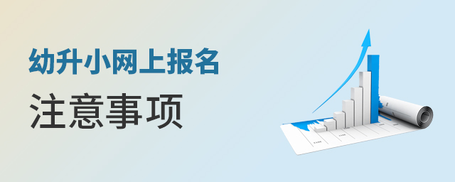 幼升小注意事项大.jpg