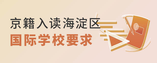 京籍读海淀区国际学校要求.jpg