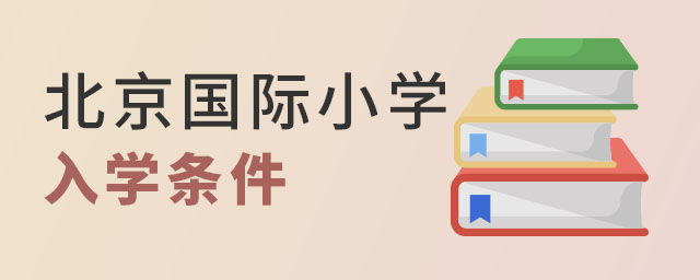 北京国际小学入学条件.jpg