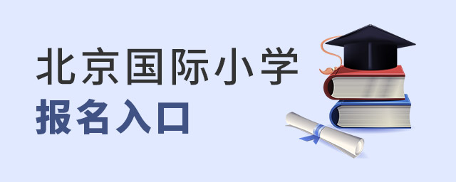 北京国际小学报名入口