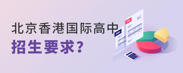 北京香港国际高中招生要求.jpg