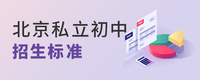 2022年北京私立初中招生标准有哪些大.jpg