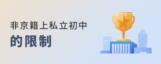 非京籍在北京上私立初中的限制多吗大.jpg