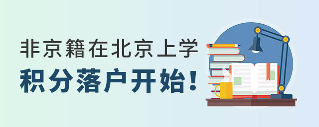 非京籍在北京上学积分落户
