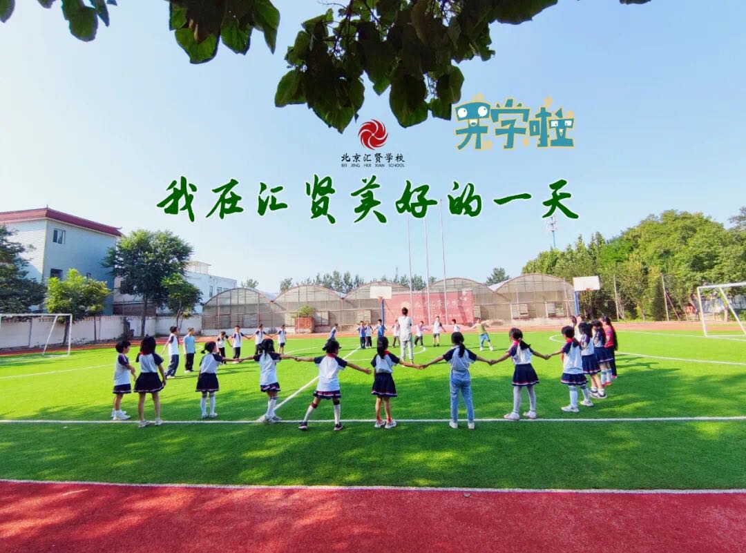 汇贤学校