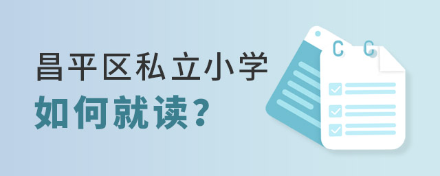 昌平区私立小学如何就读.jpg