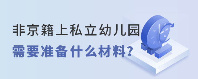 非京籍上私立幼儿园.jpg