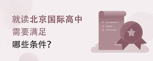 就读北京国际高中需要满足哪些条件?