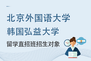 北京外国语大学留学韩国弘益大学直招班开设专业说明