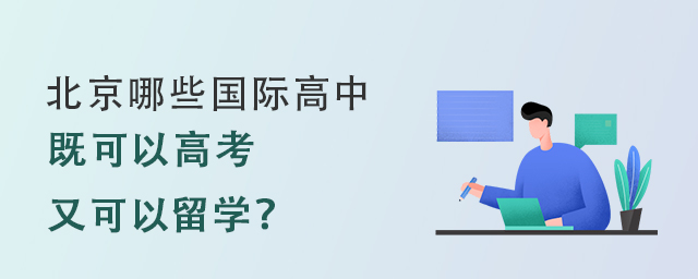 北京哪些国际高中既可以高考、又可以出国留学?