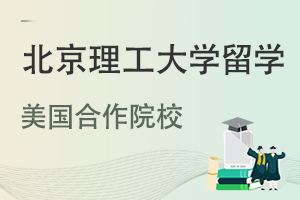 北京理工大学与美国哪些大学合作办学？