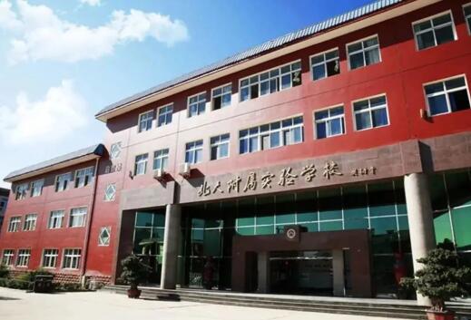 北大附属实验学校