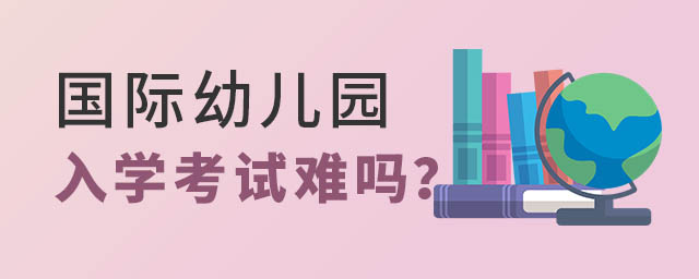 国际幼儿园入学考试难吗