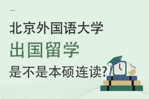北京外国语大学中外合作办学留学是不是本硕连读？