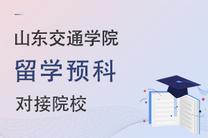 山东交通学院留学预科对接哪些名校？