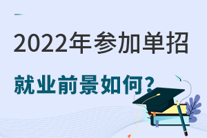 2022年参加单招就业前景如何?好不好就业?.jpg