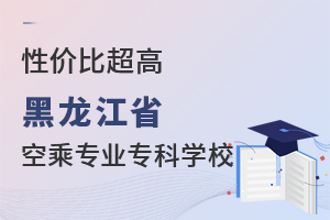 性價比超高的黑龍江省空乘專業專科學校.jpg