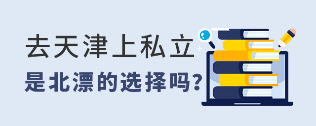 去天津上私立学校是北漂选择吗