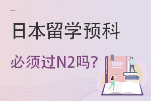 �ձ���ѧԤ�Ʊ����N2��