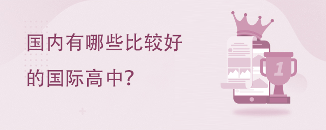 国内有哪些比较好的国际高中